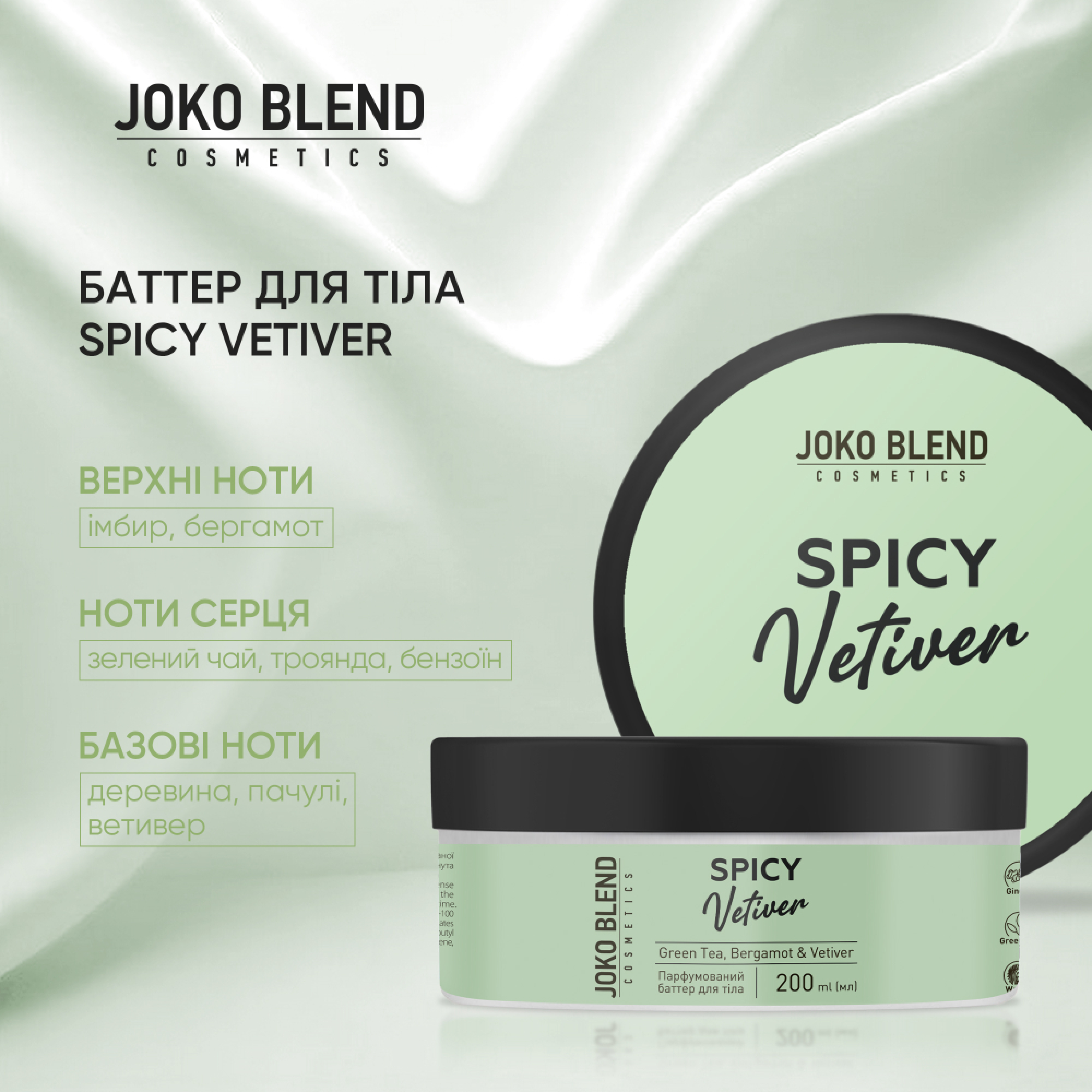 Парфюмированный баттер для тела Joko Blend Spicy Vetiver 200 мл фото 