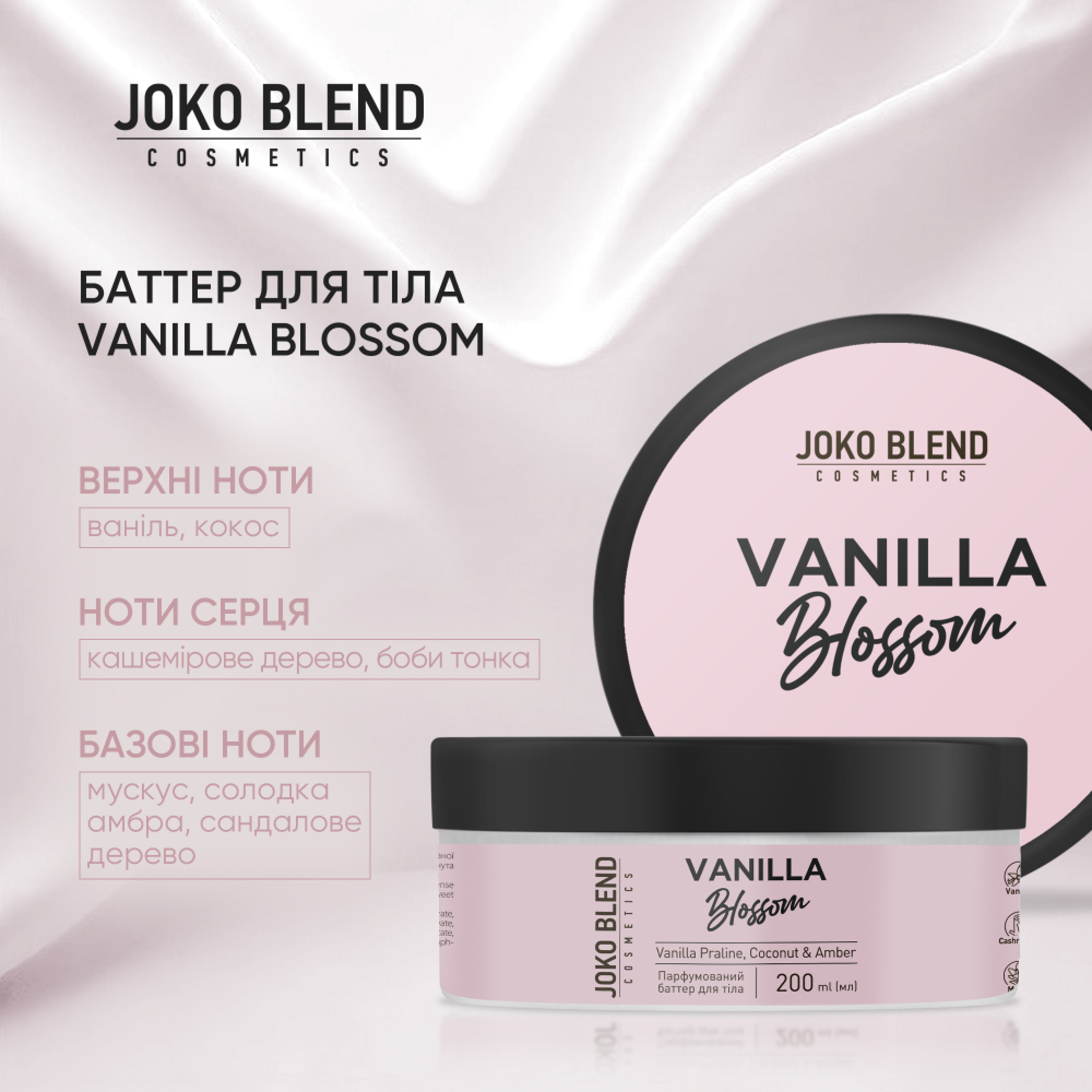 Парфюмированный баттер для тела Joko Blend Vanilla Blossom 200 мл фото 2