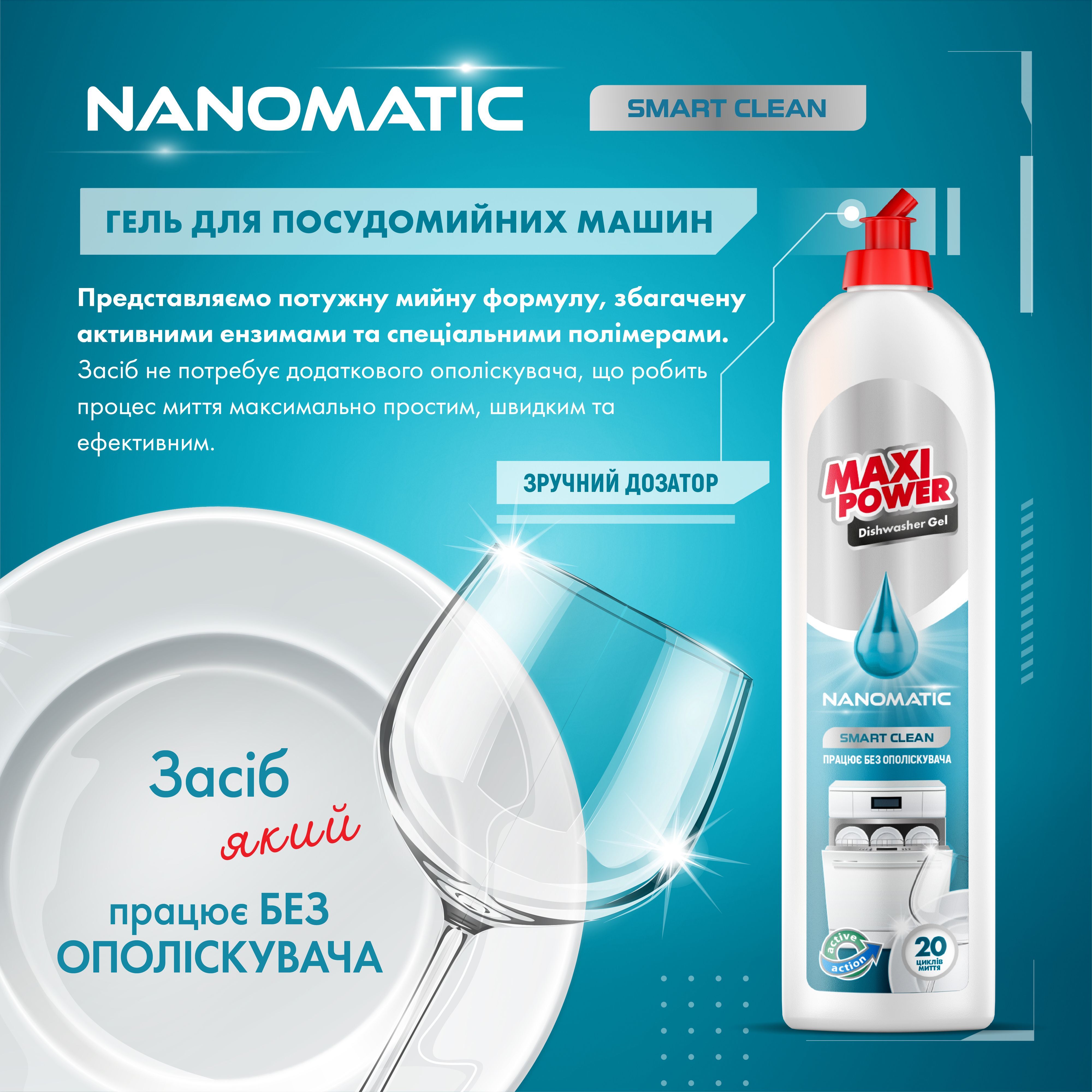 Гель Maxi Power Nanomatic для миття посуду в посудомийних машинах 500 млфото