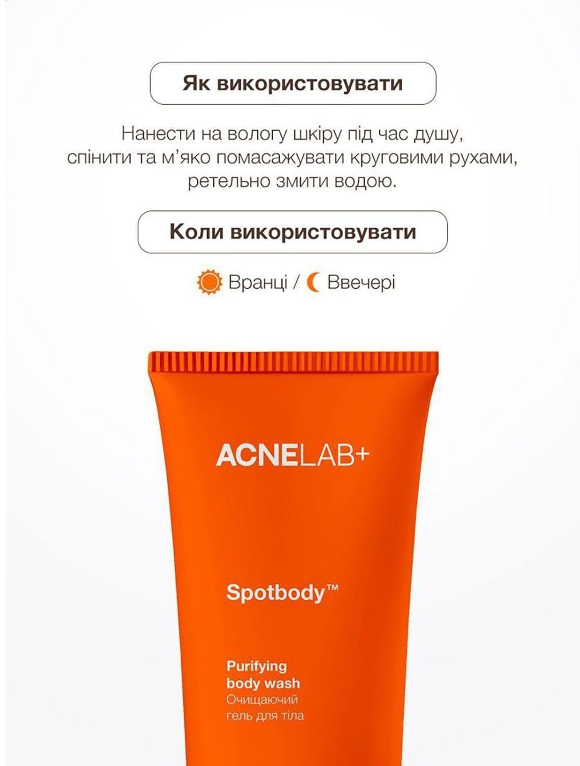 Очищаючий гель для тіла ACNELAB+ Spotbody Purifying body wash 200 млфото3