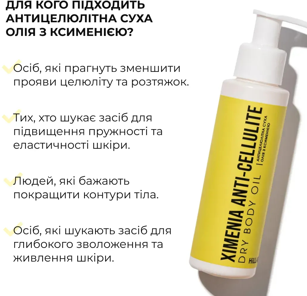Антицеллюлитное сухое масло Hillary Химения Anti-cellulite Dry Body Oil с ксименией 100 мл фото 4
