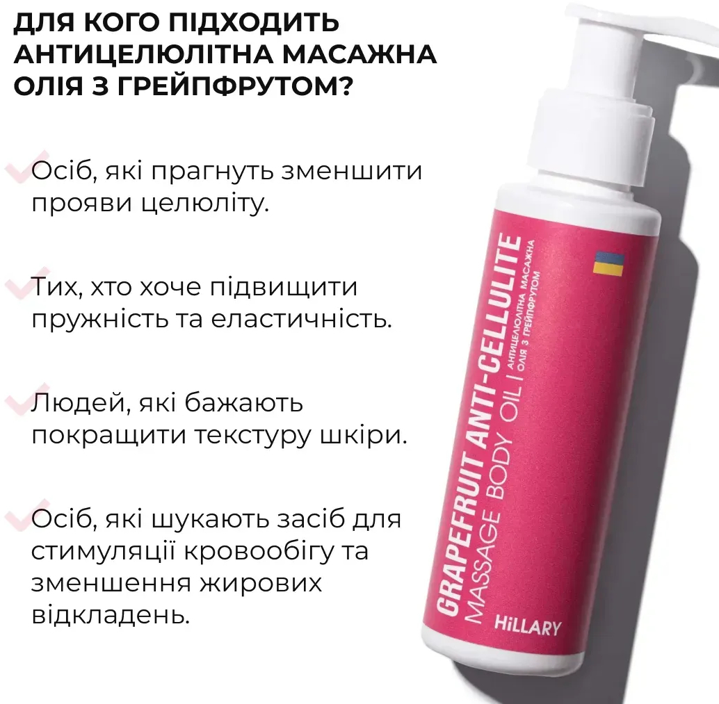 Антицеллюлитное масло Hillary Grapefruit Anti Cellulite Грейпфрут 250 мл фото 