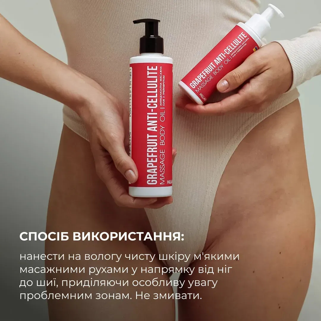 Антицеллюлитное масло Hillary Grapefruit Anti Cellulite Грейпфрут 250 мл фото 