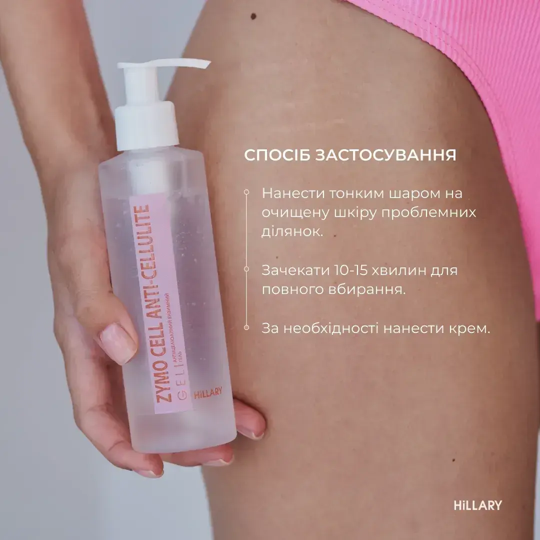 Антицелюлітний ензимний гель Hillary Anti-cellulite Gel Zymo Cell 200 млфото