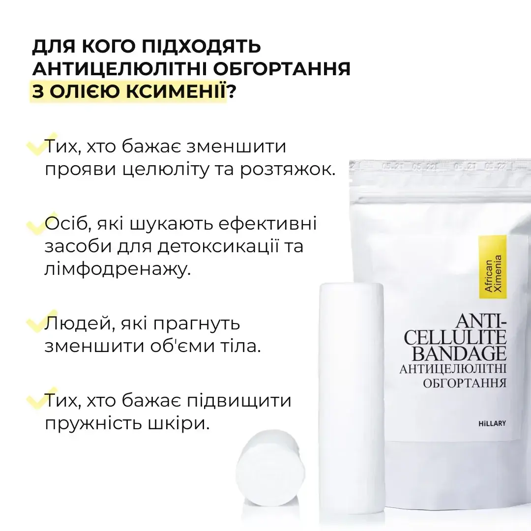 Антицеллюлитные обертывания Hillary Anti-cellulite Bandage African Ximenia с маслом ксимении фото 