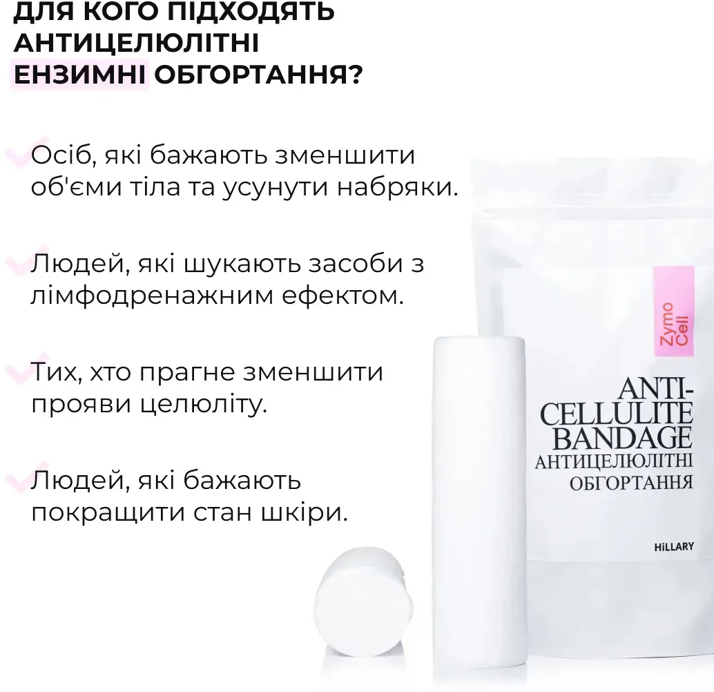 Антицеллюлитные энзимные обертывания Hillary Anti-cellulite Bandage Zymo Cell фото 