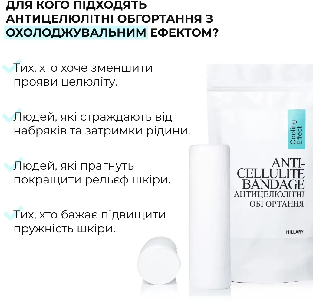 Обертывания антицеллюлитные для тела Hillary Anti-cellulite Bandage Cooling Effect с охлаждающим эффектом фото 