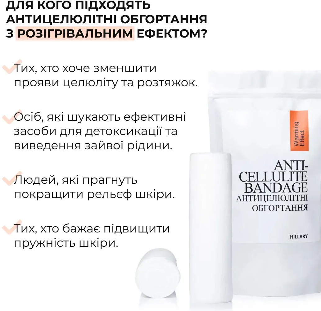 Обгортання антицелюлітні для тіла Hillary Anti-Cellulite warming effect bandage розігріваючіфото