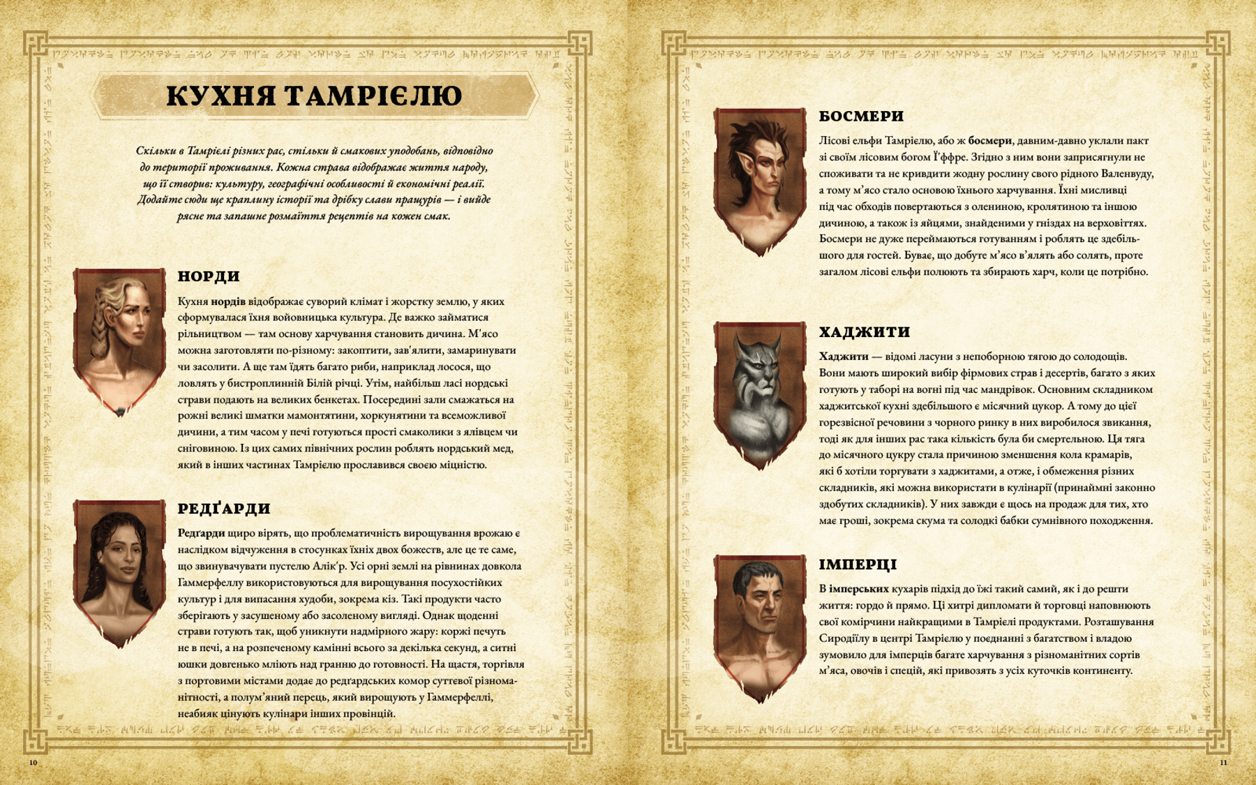 The Elder Scrolls. Официальная кулинарная книга фото 2
