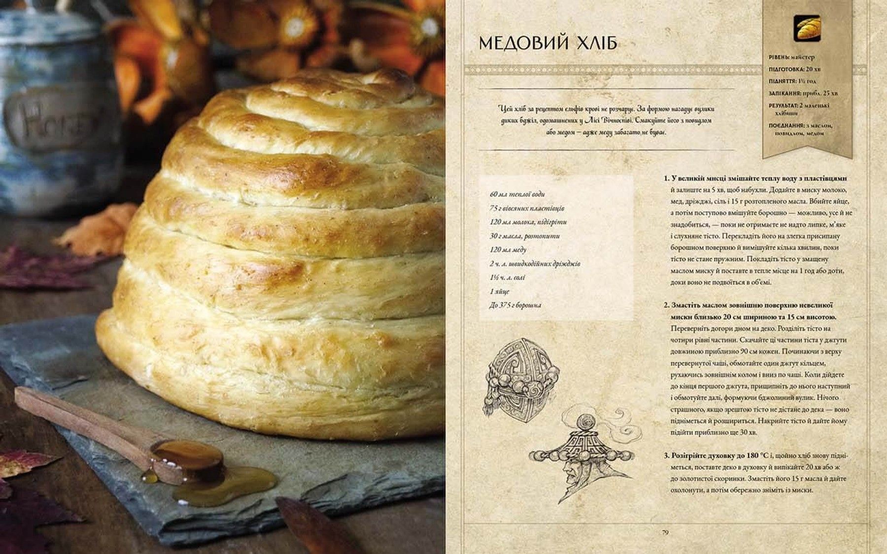 World of Warcraft. Офіційна кулінарна книга фото