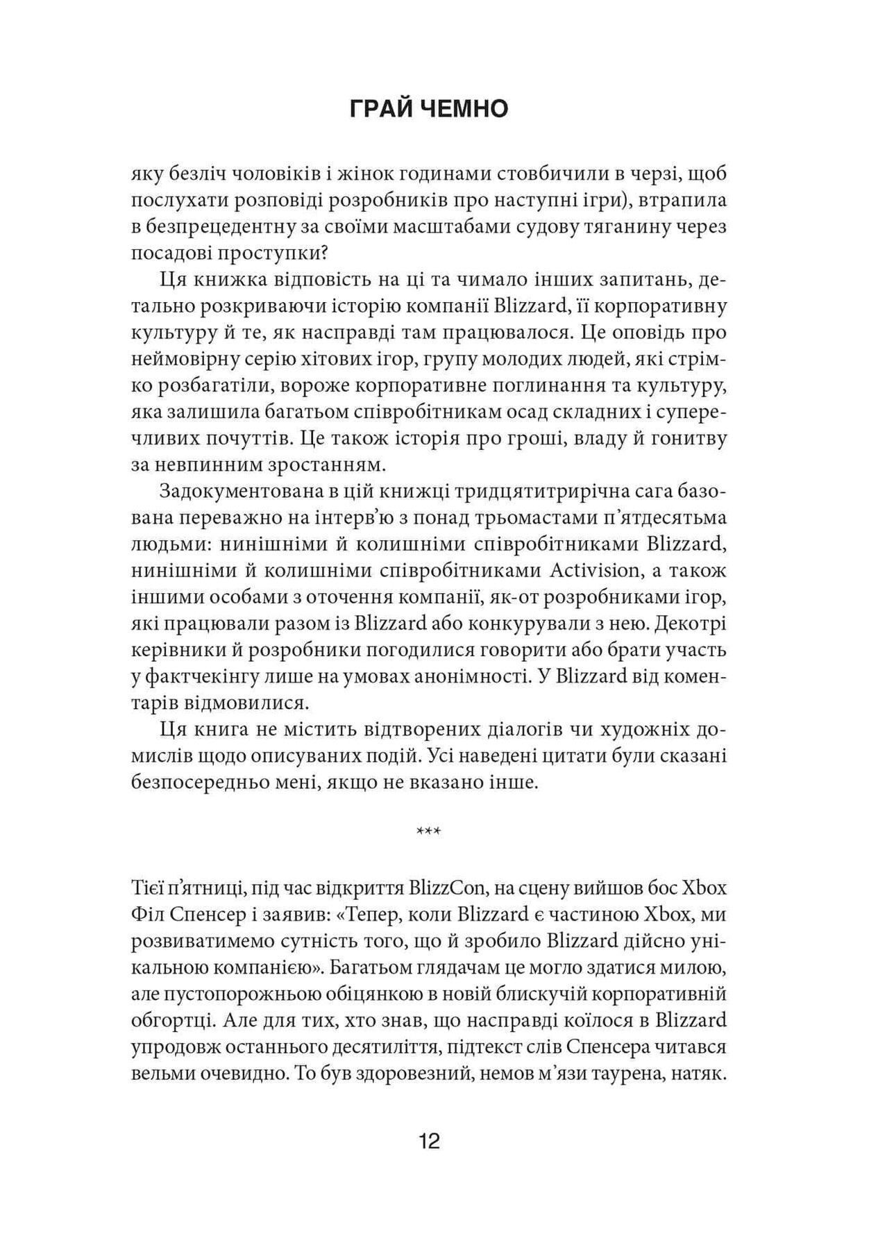 Книга Играй вежливо. Взлет, падение и будущее Blizzard Entertainment фото 5