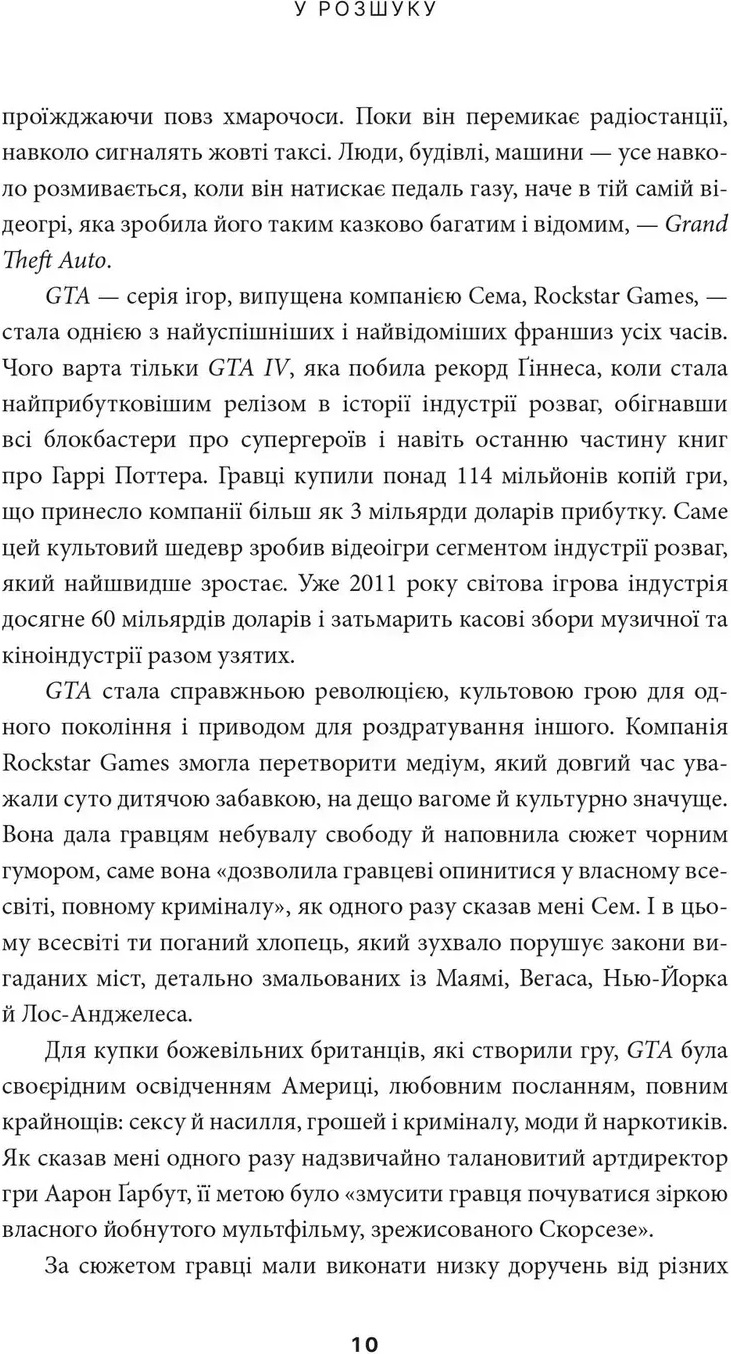 Книга В розыске: скандальная история Grand Theft Auto фото3