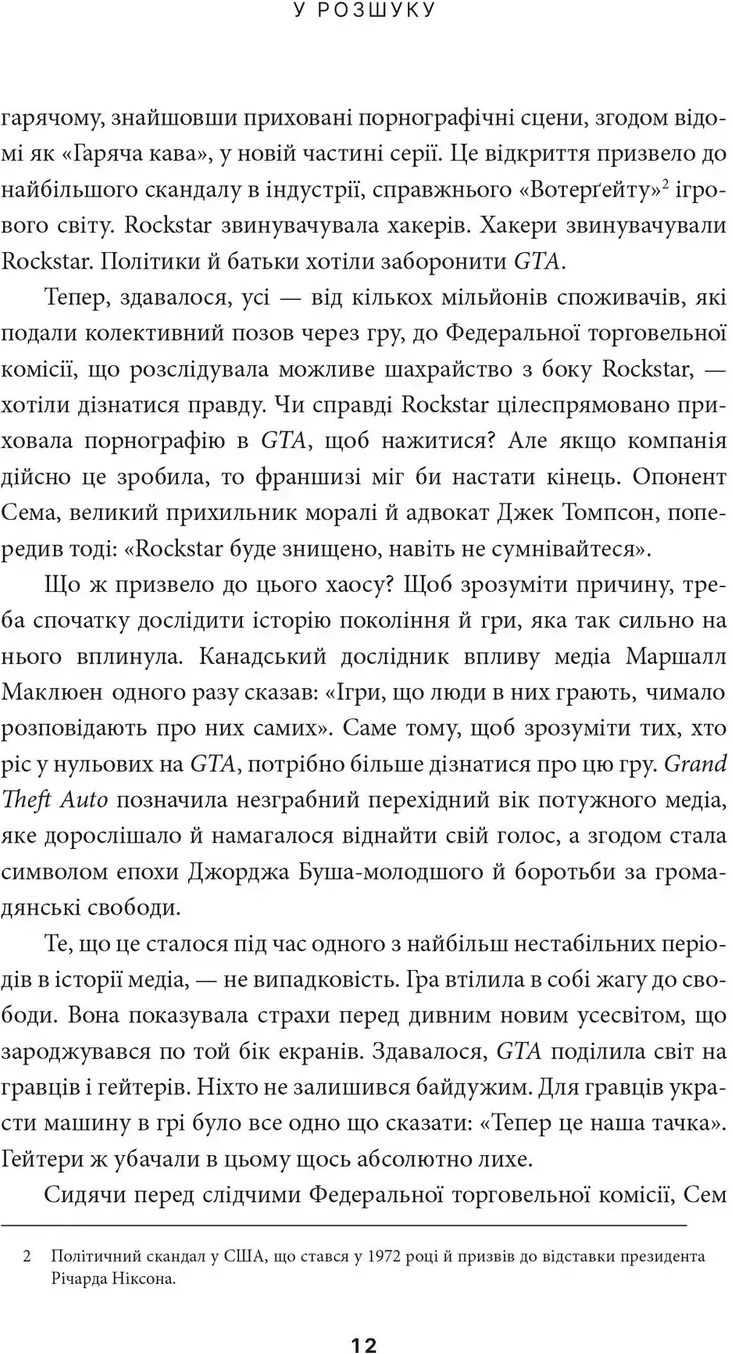 Книга В розыске: скандальная история Grand Theft Auto фото5