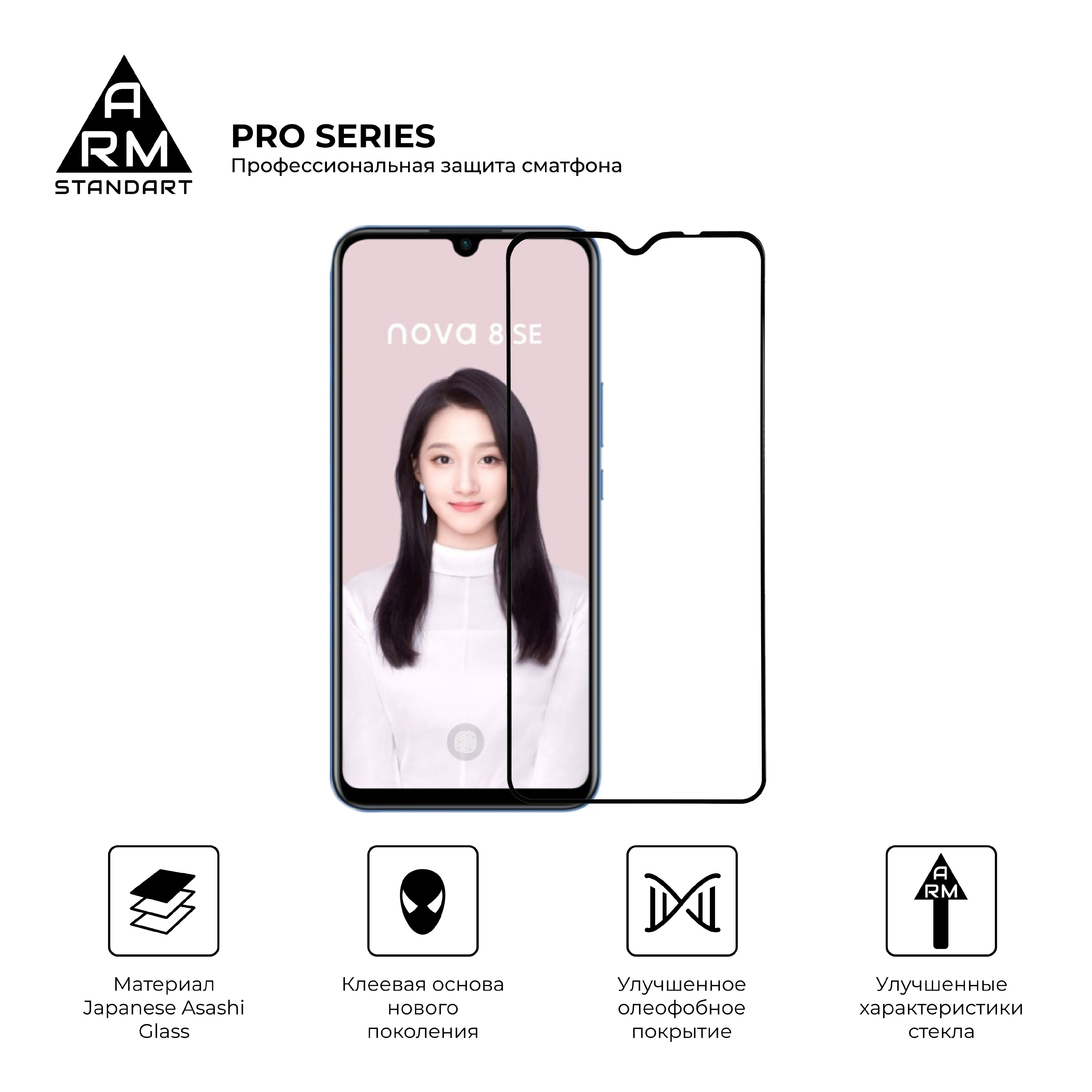 Защитное стекло ArmorStandart Pro для Huawei Nova 8 SE (ARM57904) фото