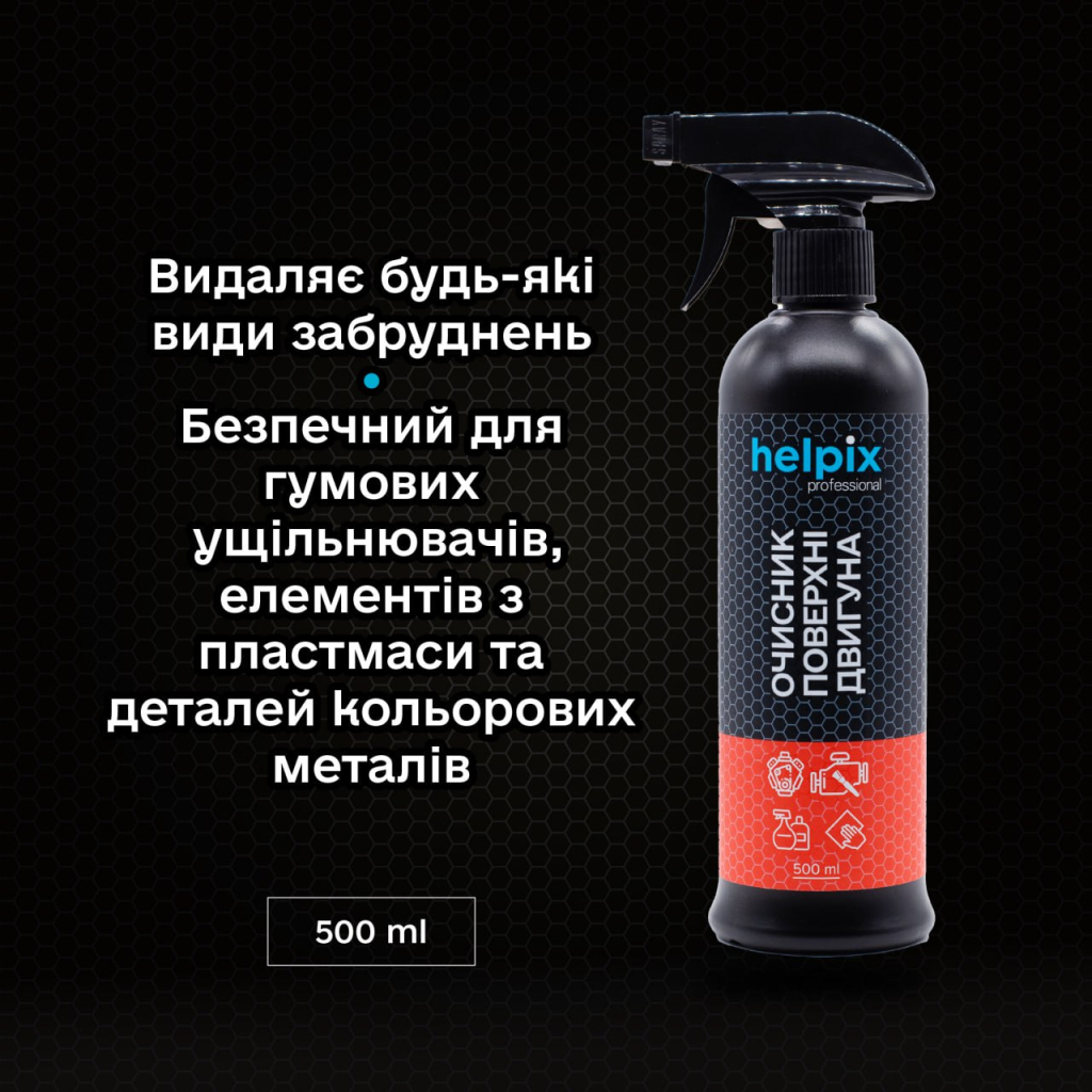 Автомобильный очиститель Helpix поверхности двигателя 500 мл фото