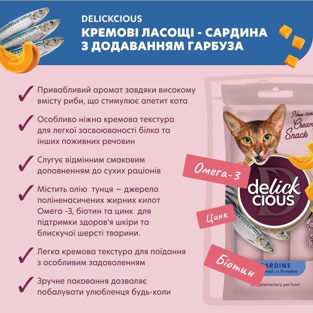 Ласощі для котів Delickcious Сардина з додаванням гарбуза 4 х 15 г (4820269141636) фото2
