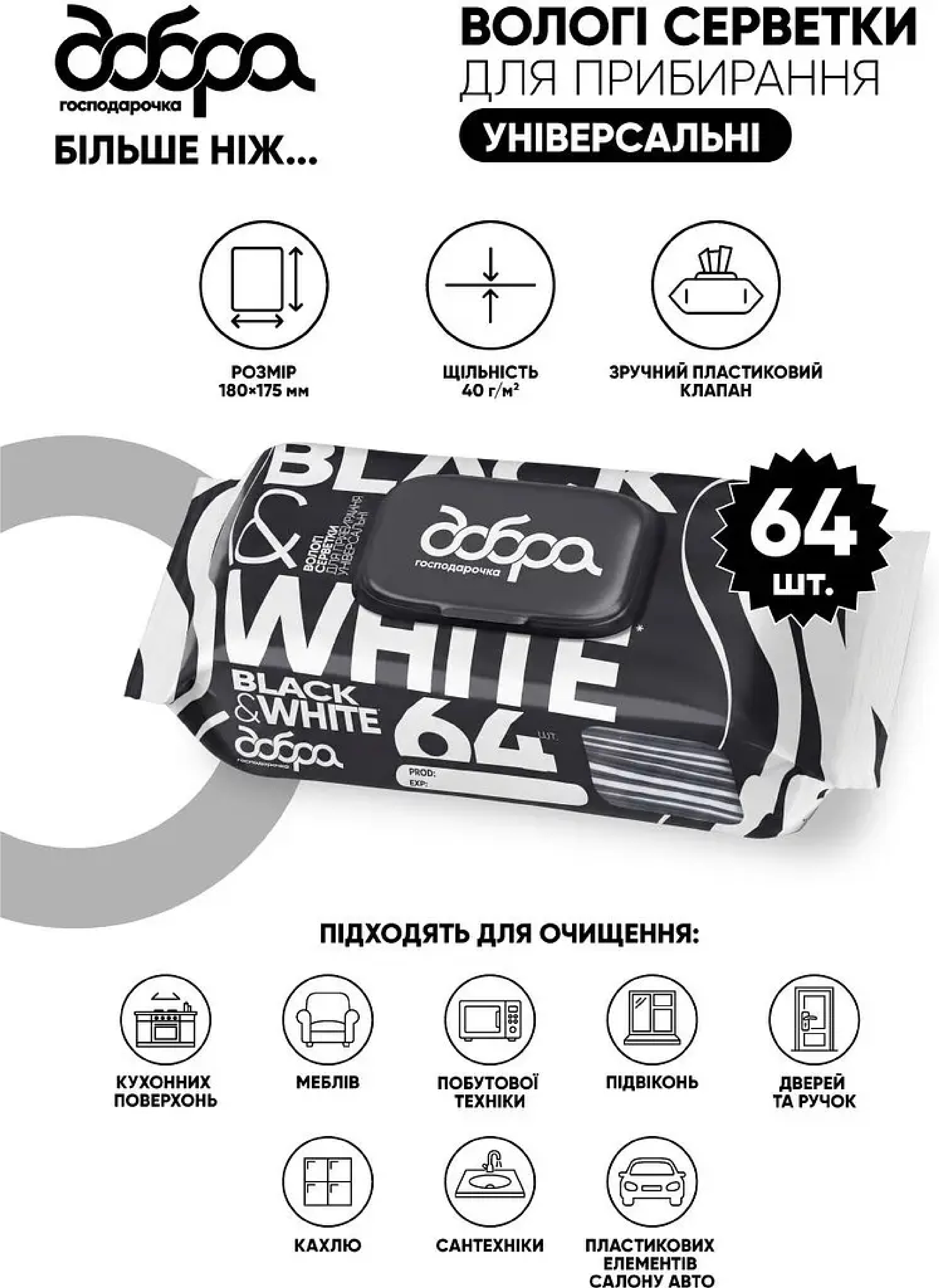 Салфетки для уборки Добра Господарочка Black&amp;White Влажные Универсальные 64 шт (4820086524247) фото