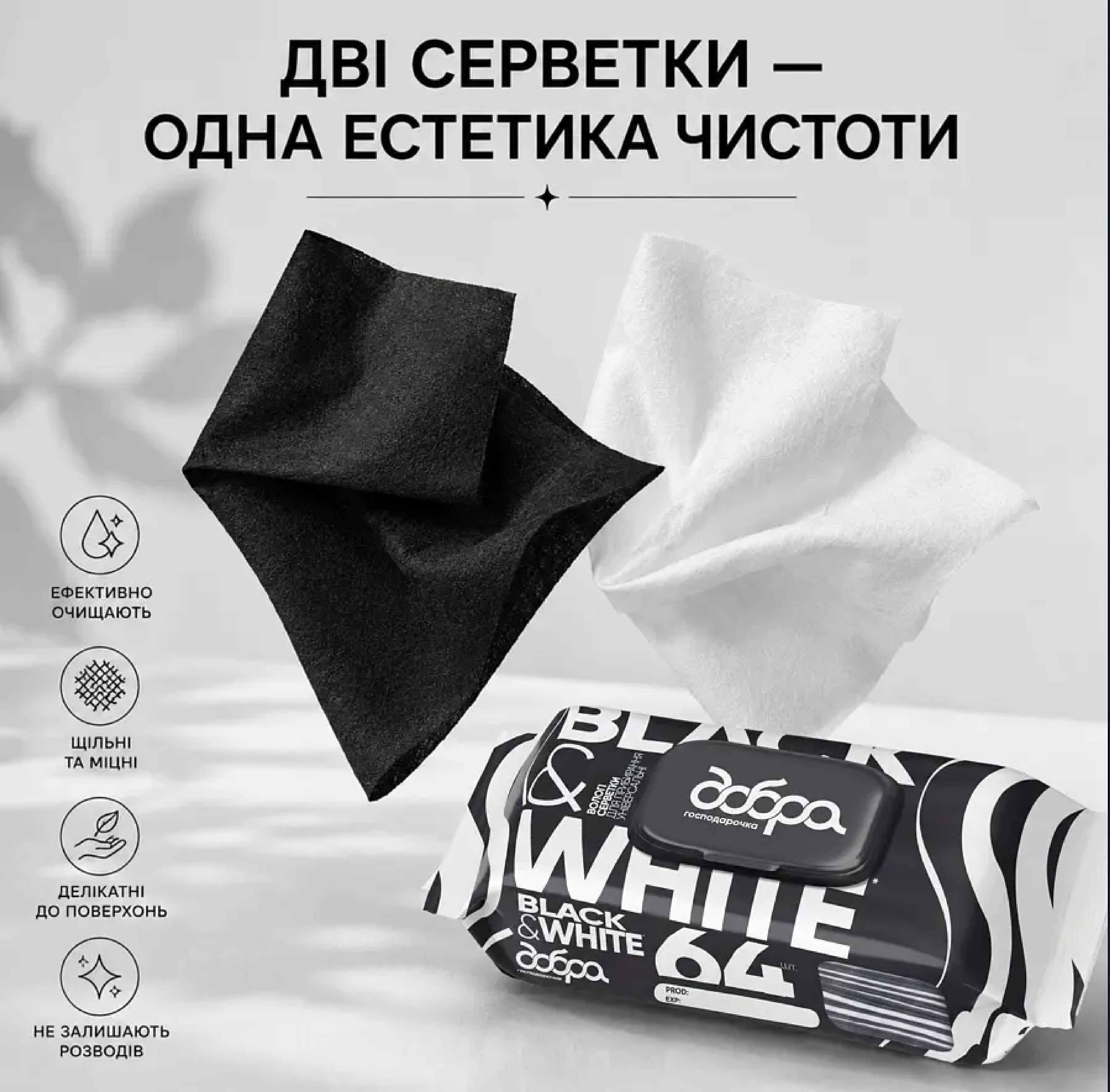 Салфетки для уборки Добра Господарочка Black&amp;White Влажные Универсальные 64 шт (4820086524247) фото