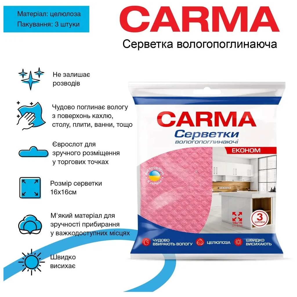 Салфетки для уборки Carma влаговпитывающие 3 шт. (4823098414636) фото2