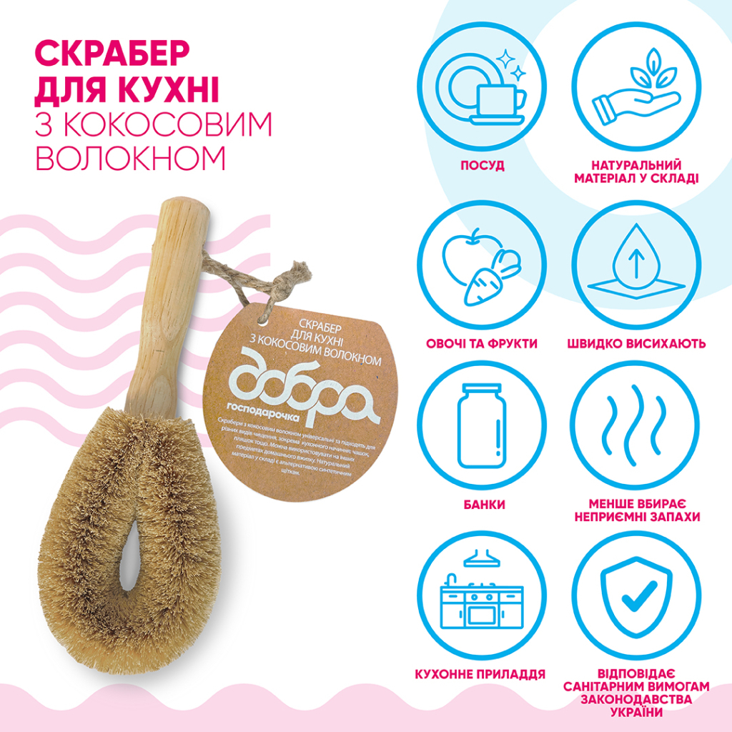 Скребок Добра Господарочка Для кухні З кокосовим волокном 1 шт. (4820086523509) фото