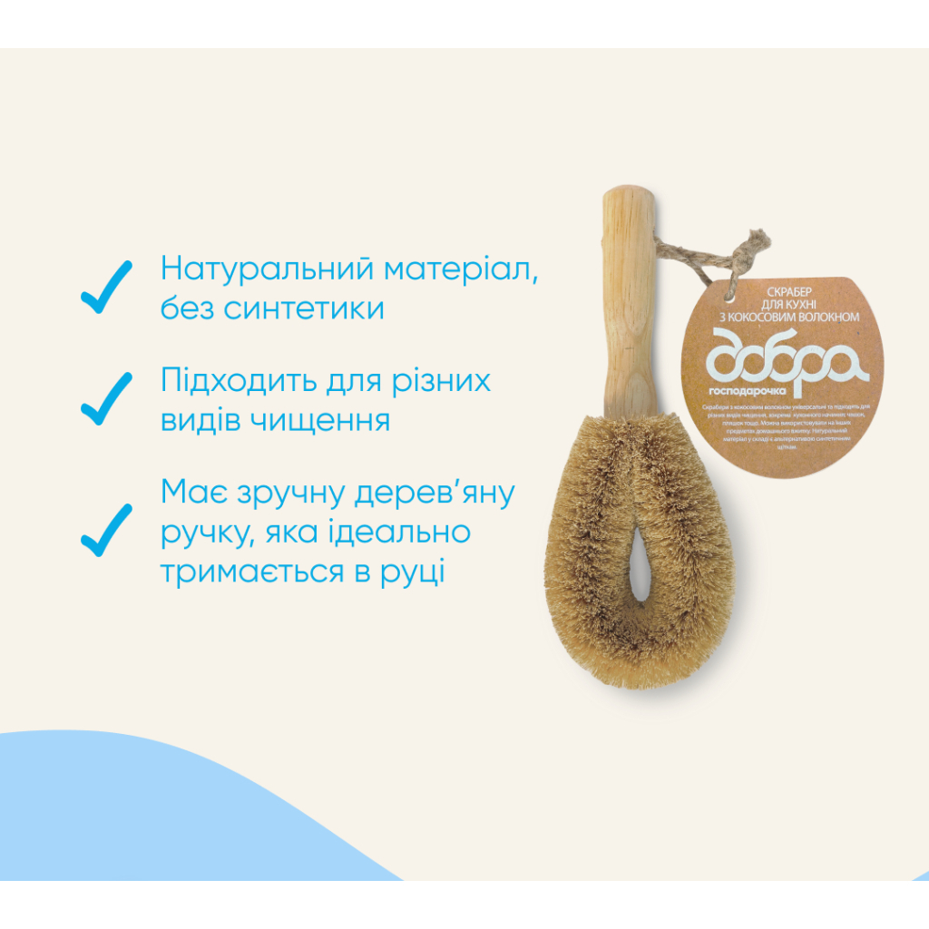 Скребок Добра Господарочка Для кухні З кокосовим волокном 1 шт. (4820086523509) фото