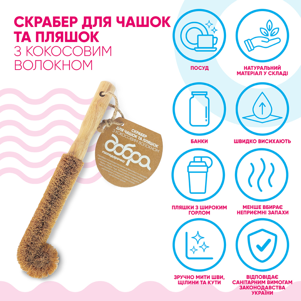 Скребок Добра Господарочка Для чашок та пляшок З кокосовим волокном 1 шт. (4820086523486) фото