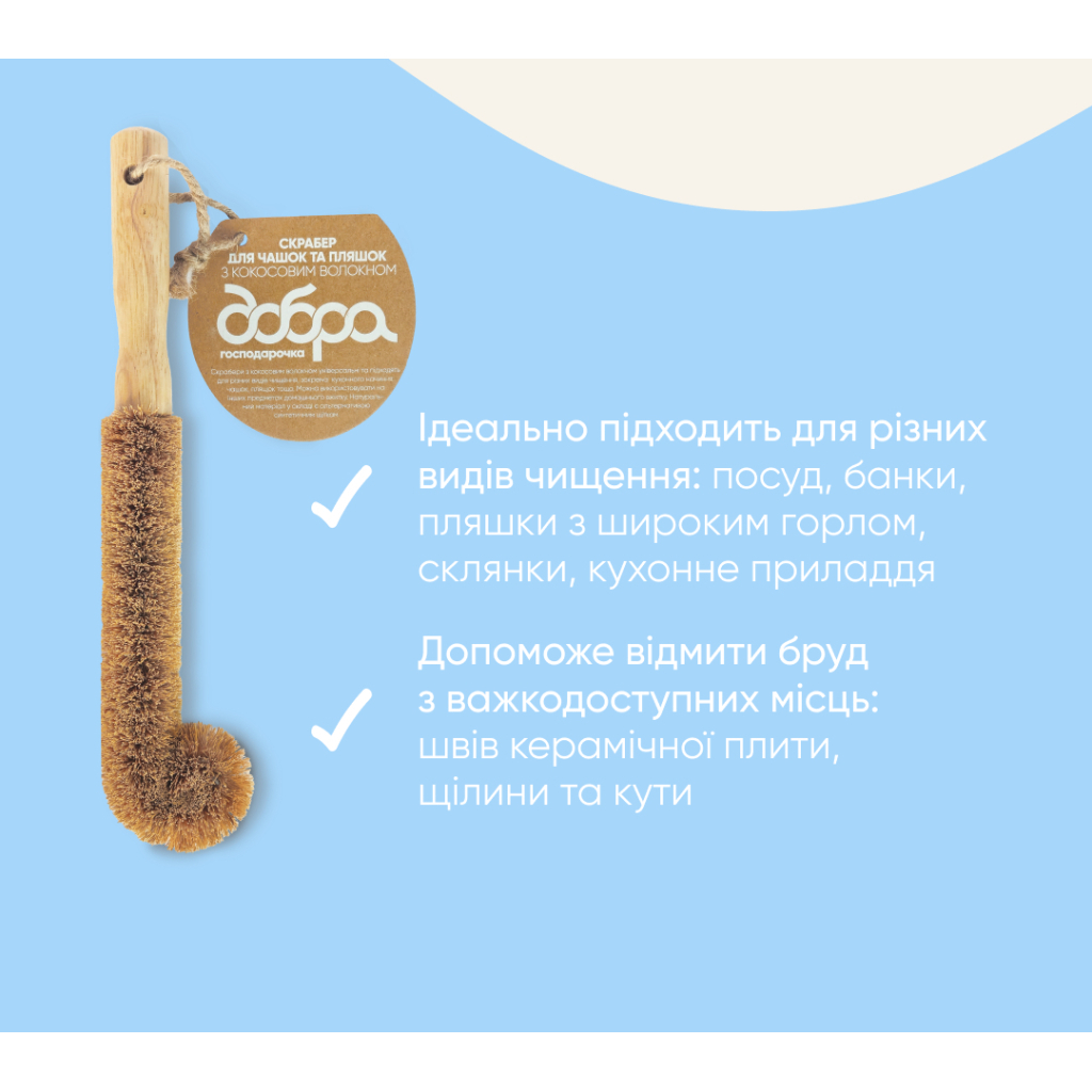 Скребок Добра Господарочка Для чашок та пляшок З кокосовим волокном 1 шт. (4820086523486) фото