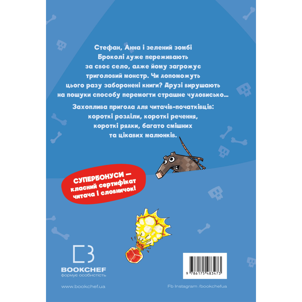 Minecraft. Книга 2: Монстр – пока не упадешь! фото3