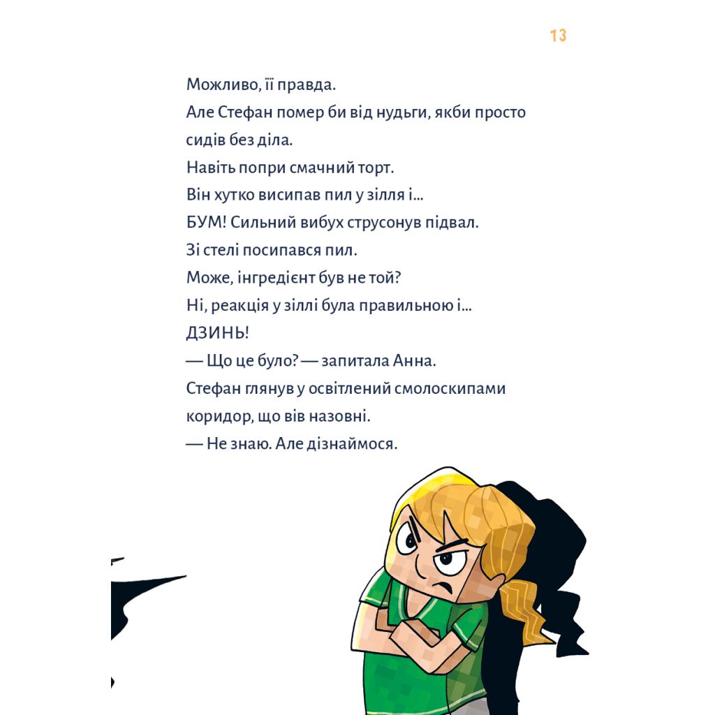 Minecraft. Книга 2: Монстр – пока не упадешь! фото10