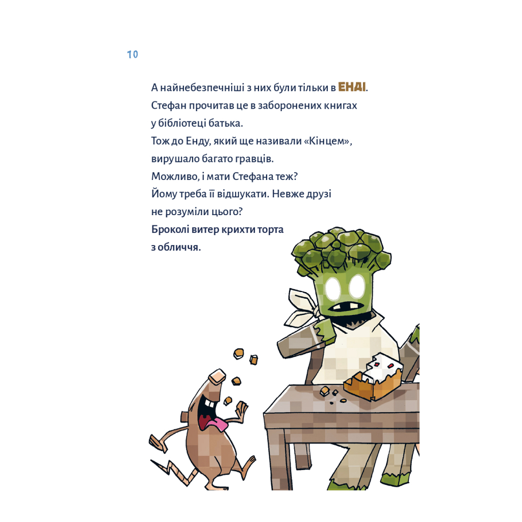 Minecraft. Книга 3: Месть дракона – пока не дойдешь до Энда! фото7