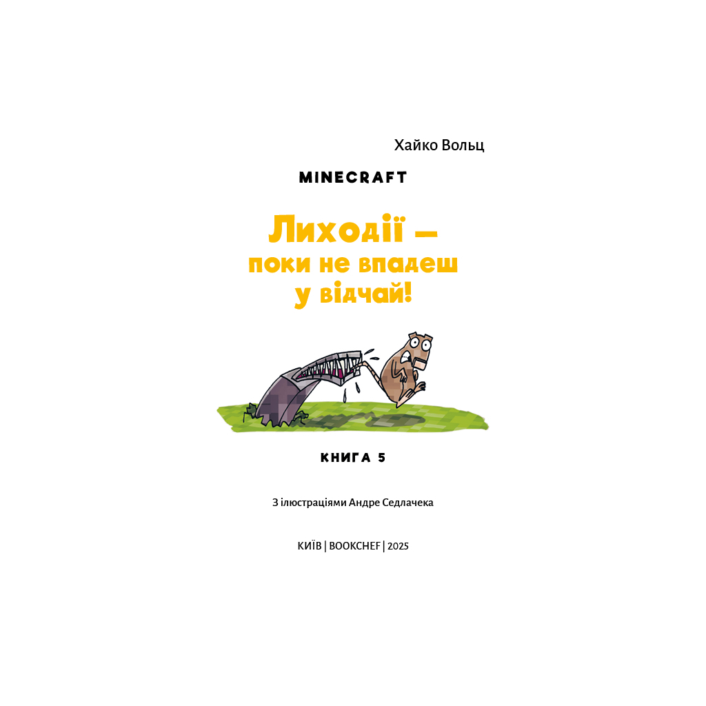 Minecraft. Книга 5: Злодеи — пока не отчаишься! фото4