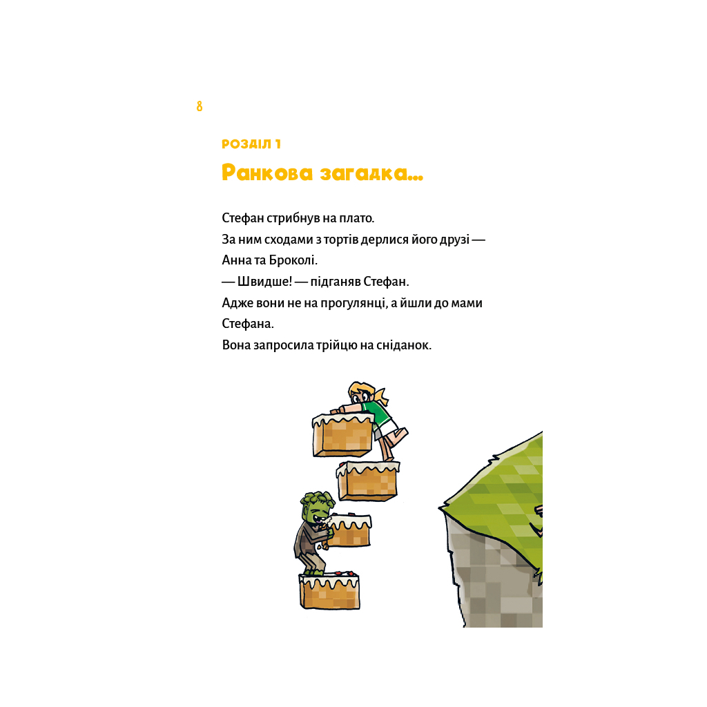 Minecraft. Книга 5: Злодеи — пока не отчаишься! фото6