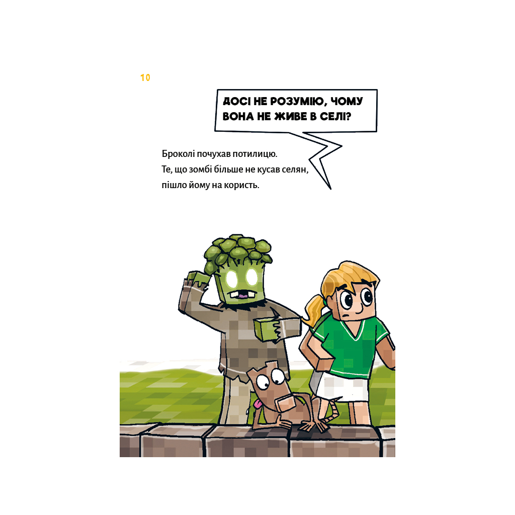 Minecraft. Книга 5: Злодеи — пока не отчаишься! фото8