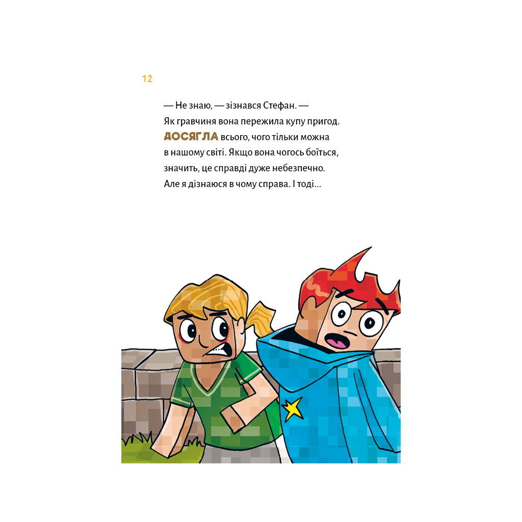 Minecraft. Книга 5: Злодеи — пока не отчаишься! фото10