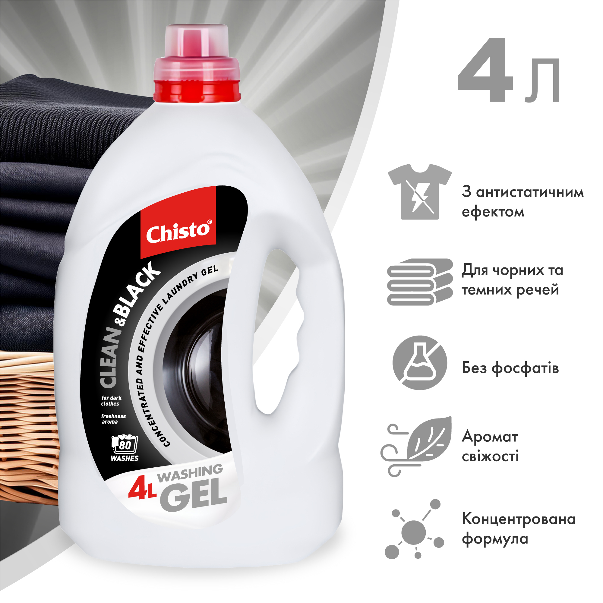 Гель для стирки Chisto Clean&Black 4 л фото2