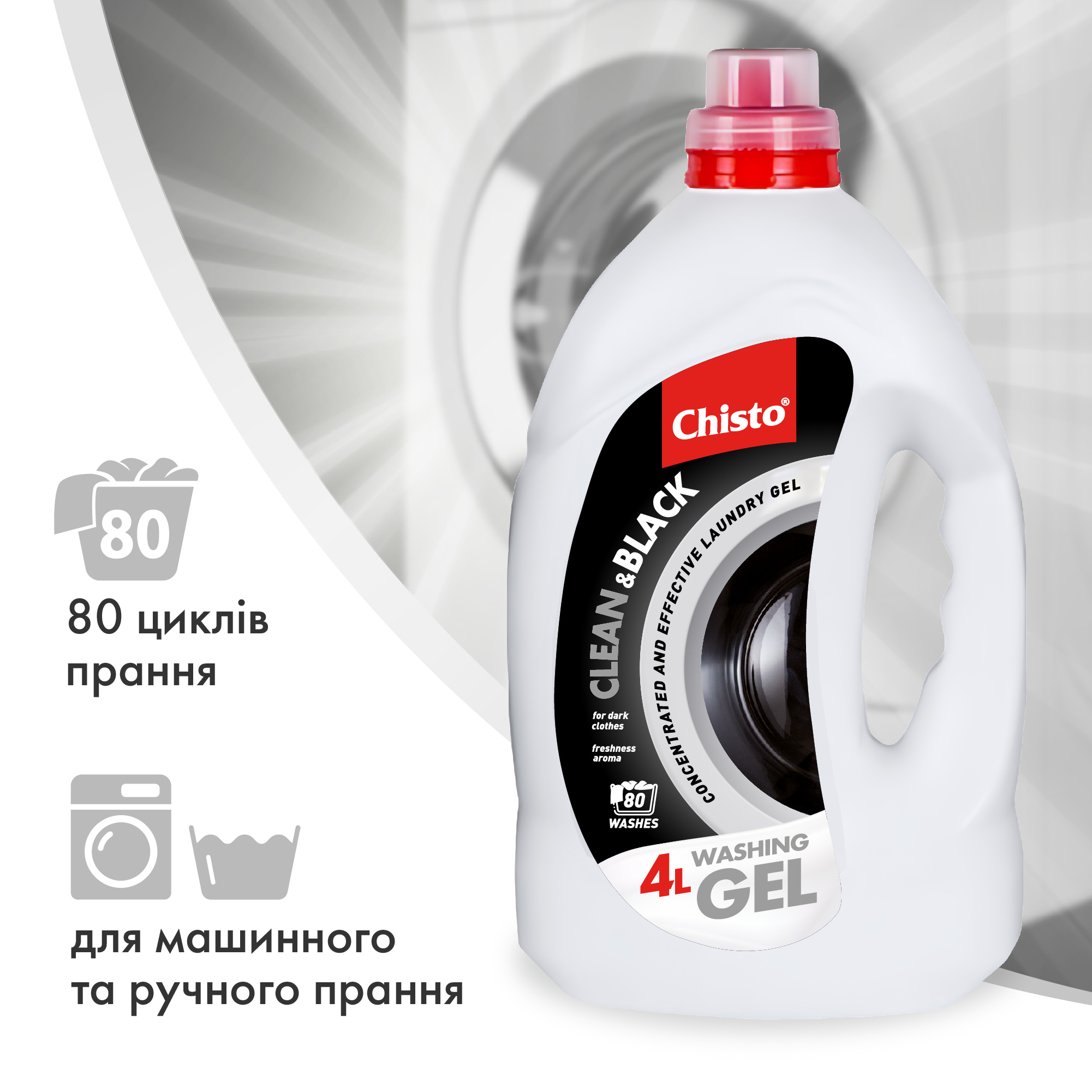 Гель для стирки Chisto Clean&Black 4 л фото3