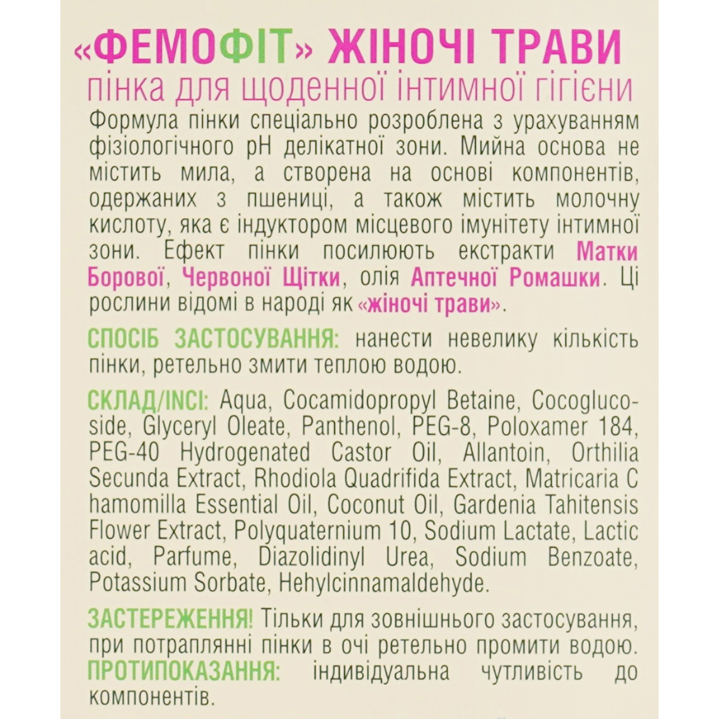 Пінка для інтимної гігієни Фемофіт Лікувально-профілактична лінія без мила 150 мл фото3