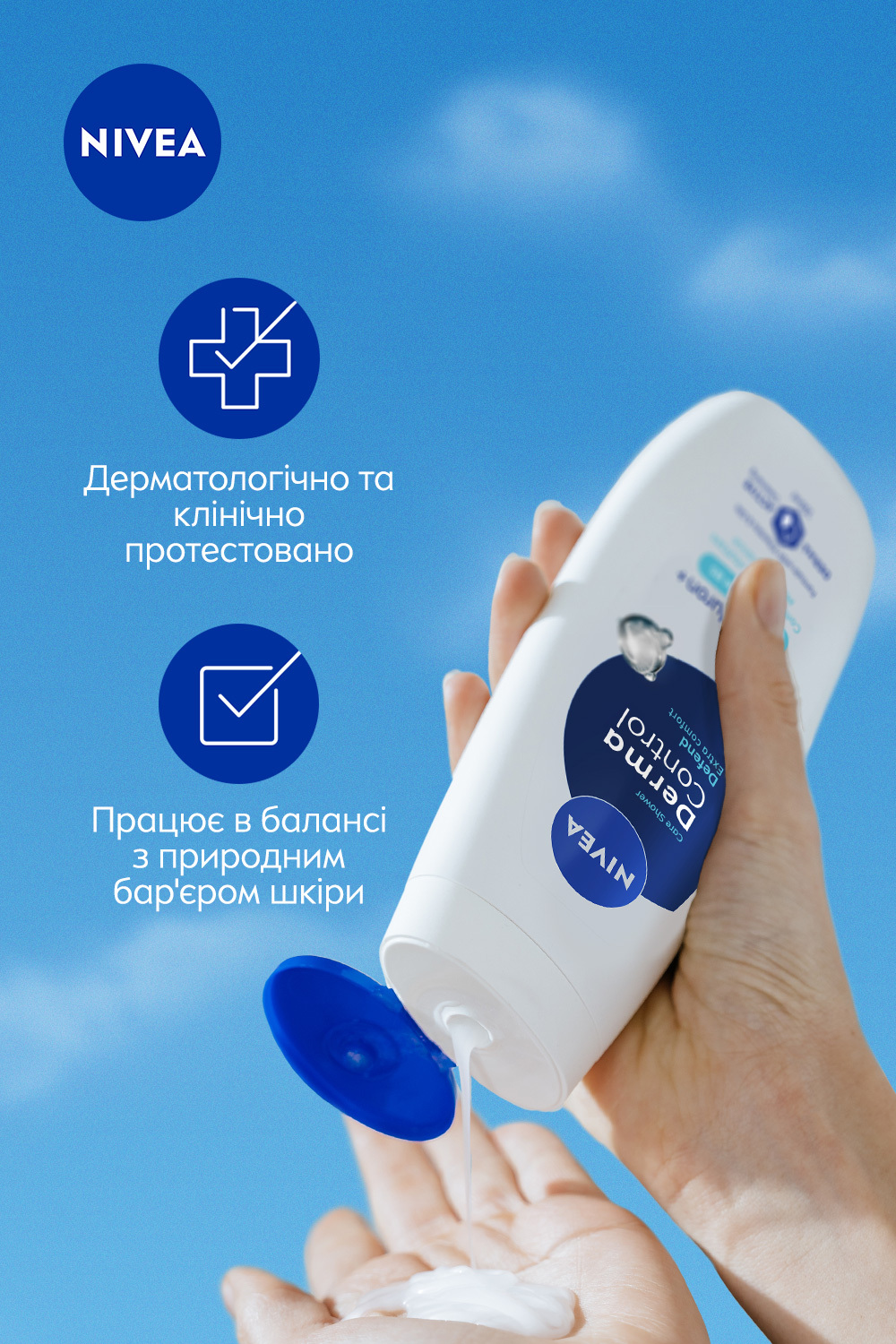 Гель-догляд для душу NIVEA Дерма контроль. Захист та екстракомфорт 500 мл фото5