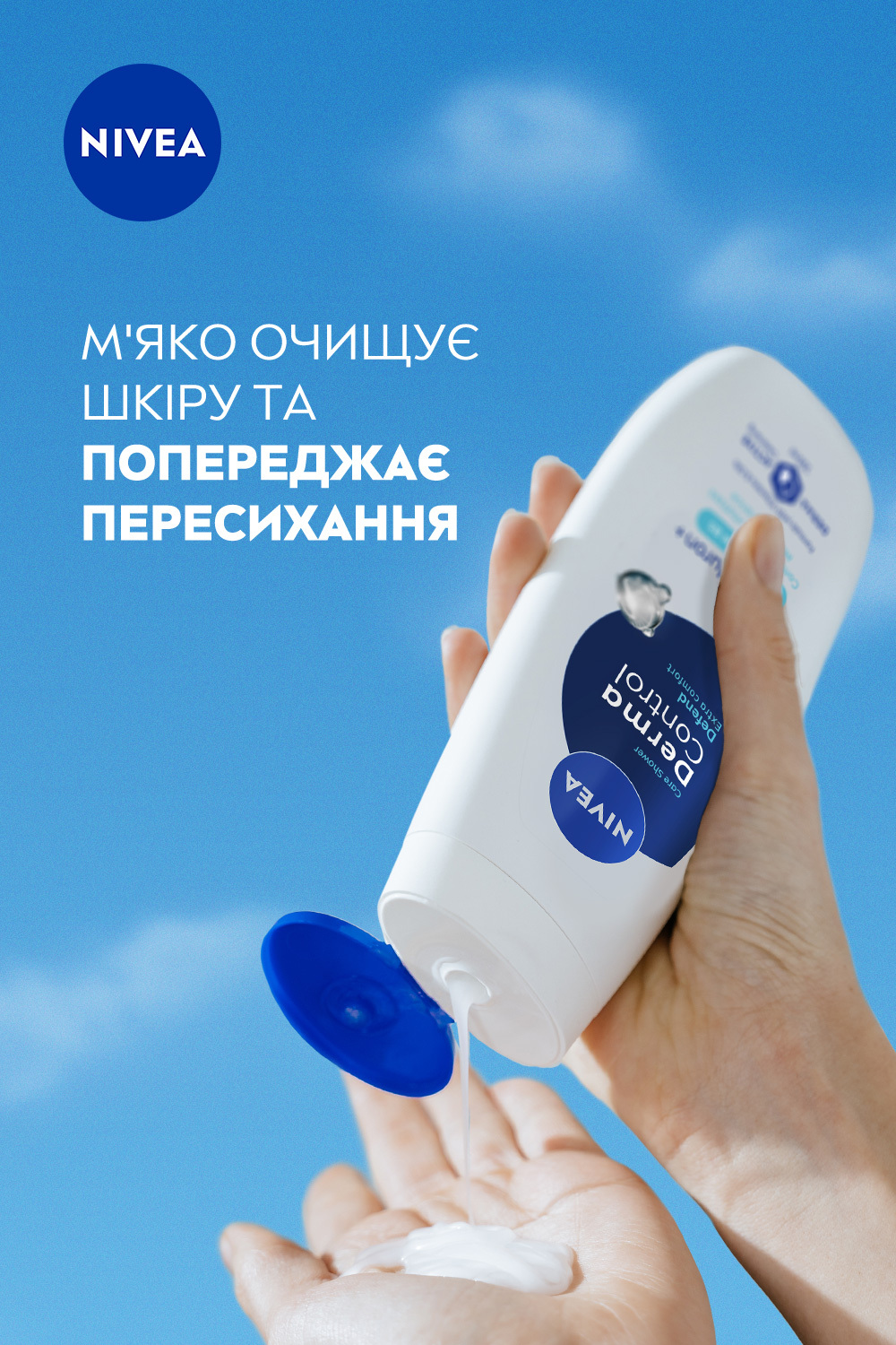 Гель-догляд для душу NIVEA Дерма контроль. Захист та екстракомфорт 250 мл фото6