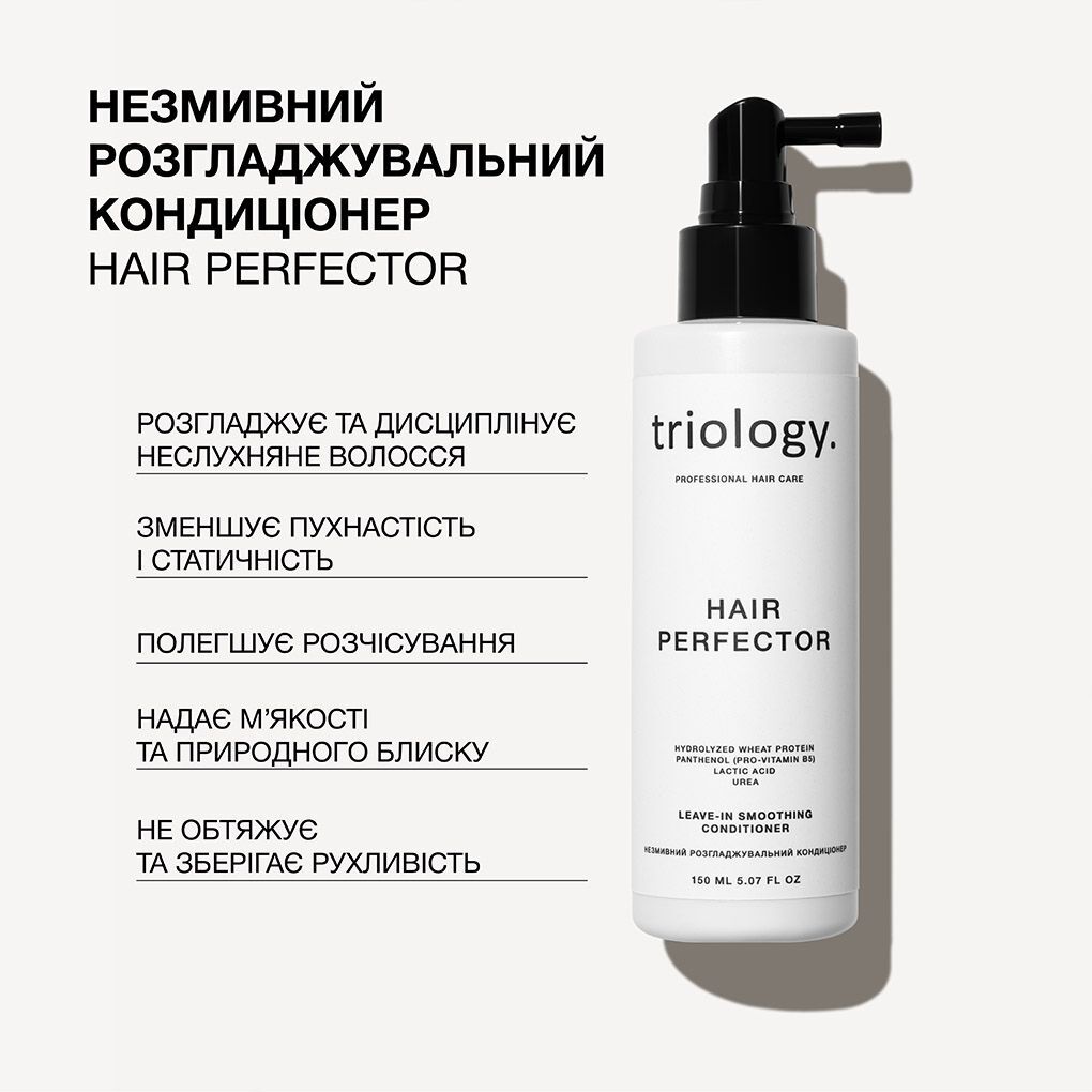 Кондиціонер для волосся Triology. Hair Perfector незмивний розгладжувальний 150 мл фото2