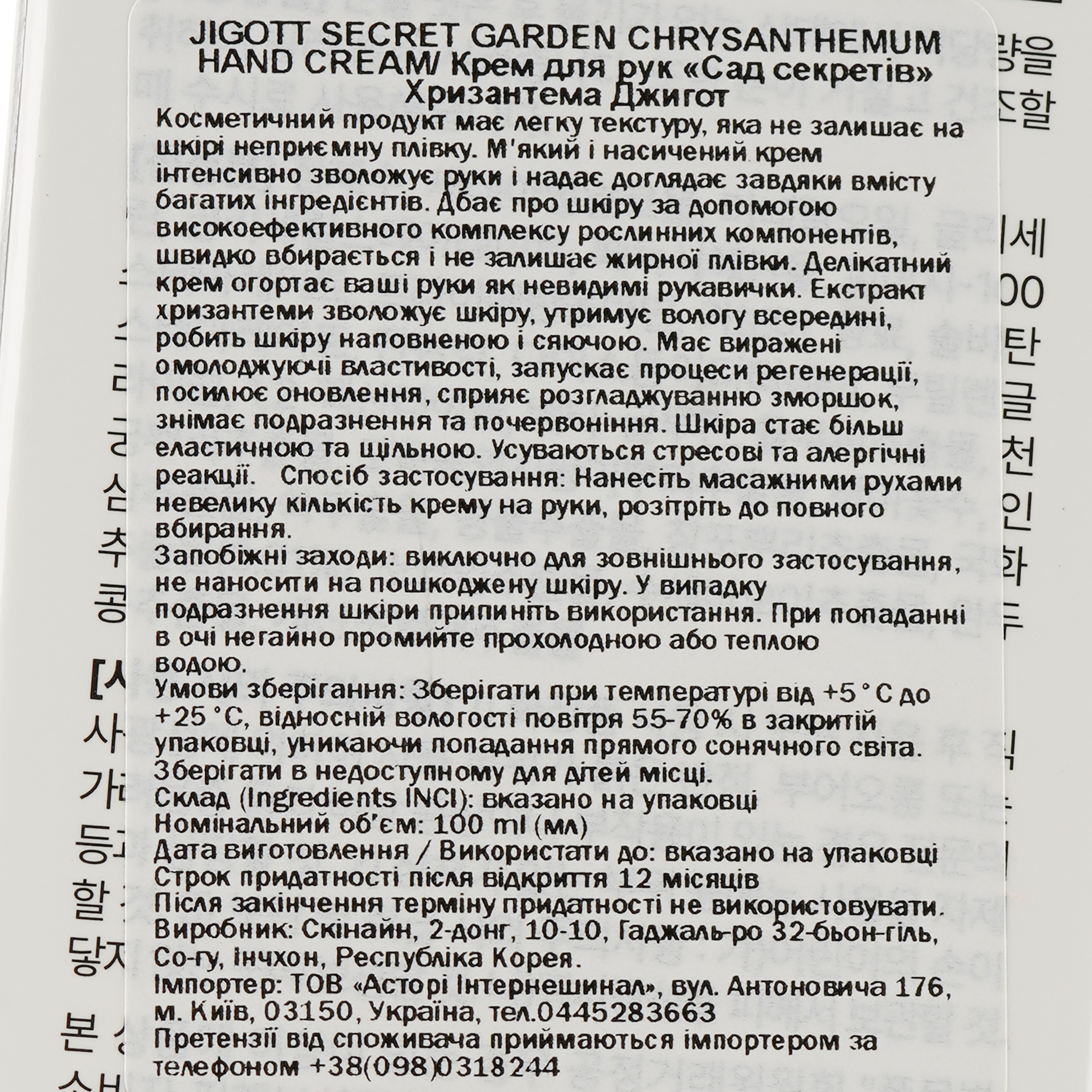 Крем для рук Jigott Secret Garden Chrysanthemum Hand Cream Хризантема, 100 мл фото3