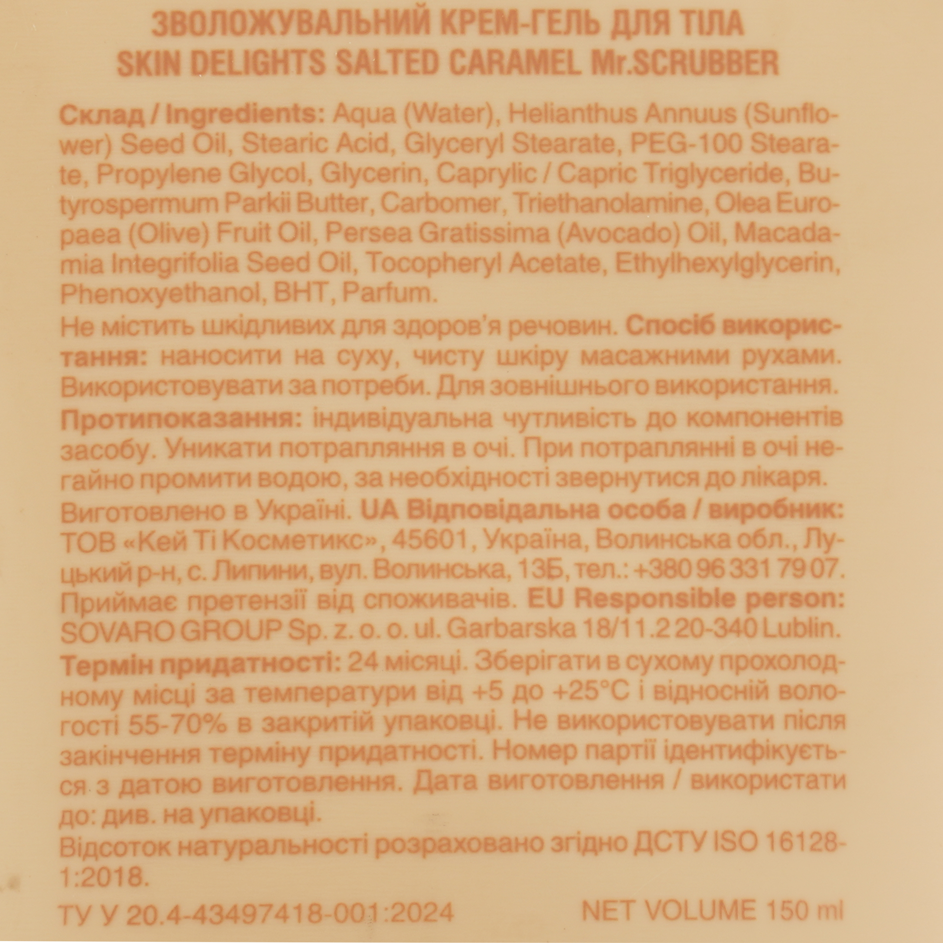 Увлажняющий крем-гель для тела Mr.Scrubber Skin Delights Salted Caramel 150 мл (1899) фото4