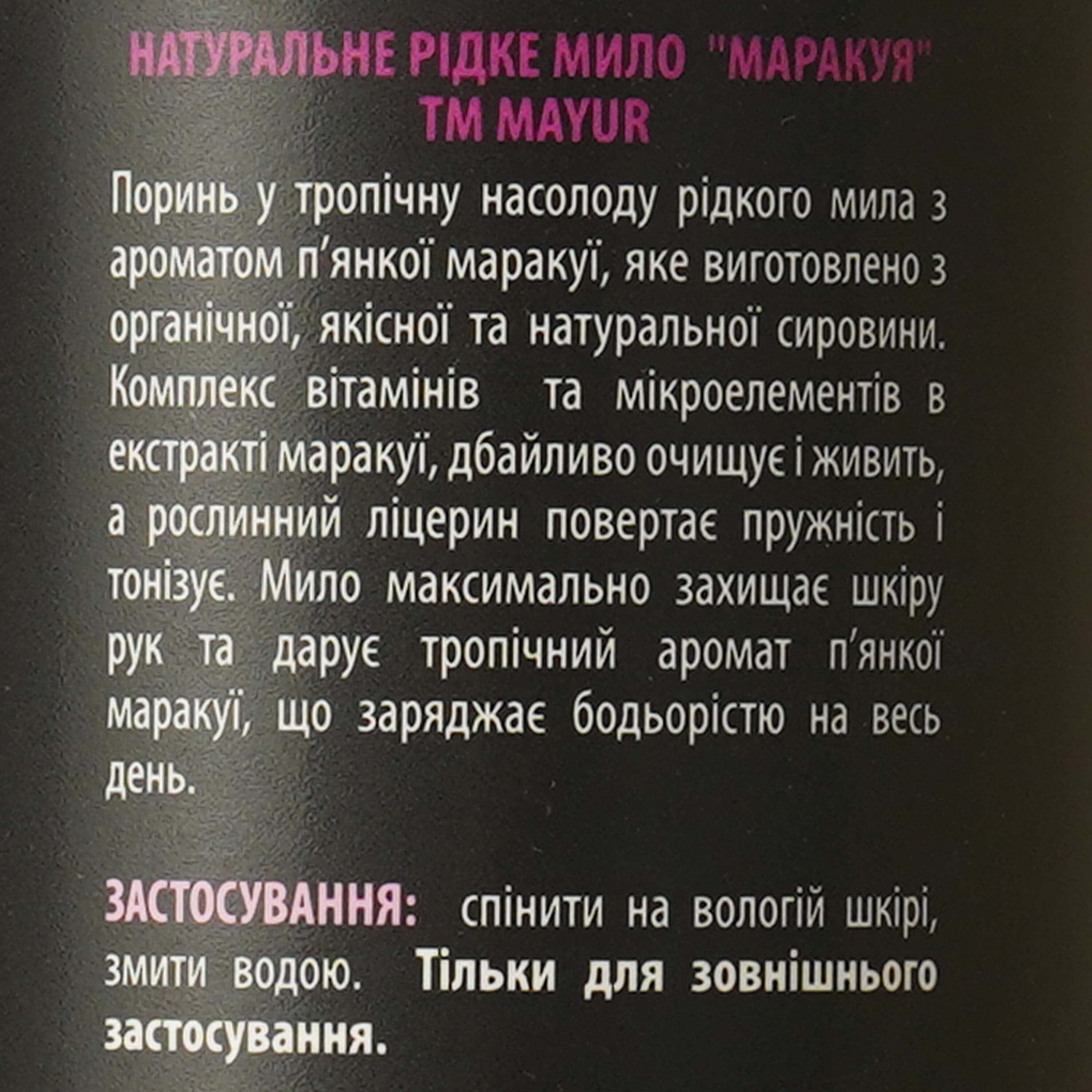 Натуральне рідке мило Mayur Маракуя, 500 мл фото4
