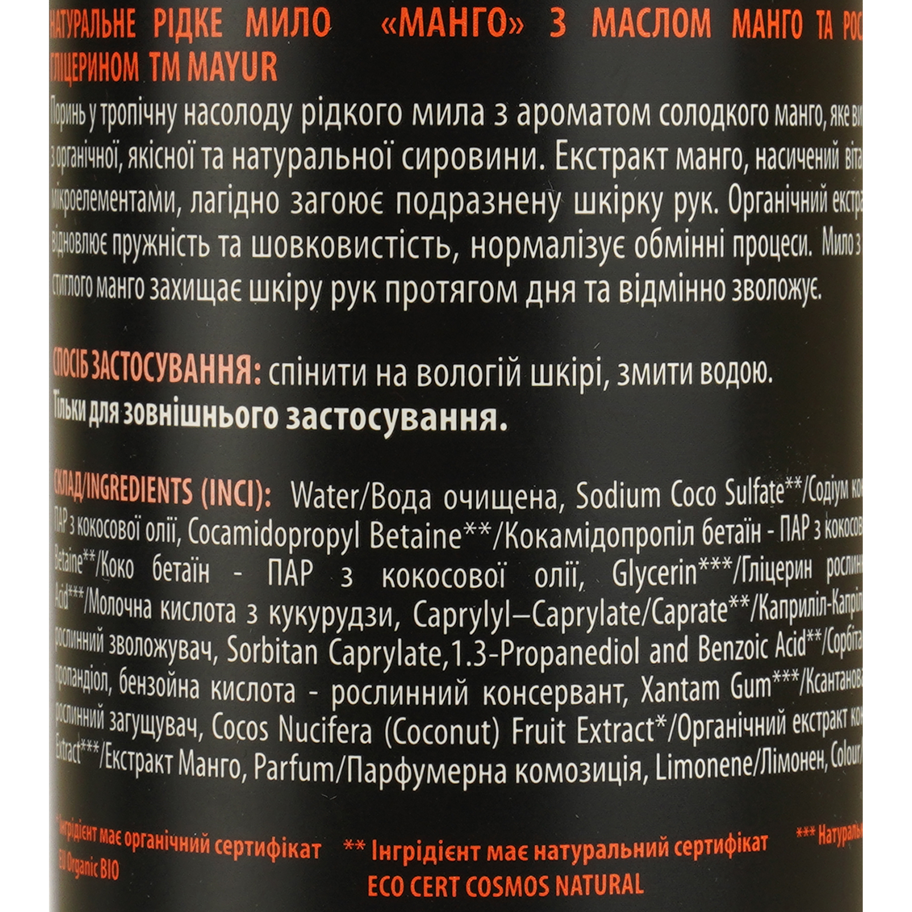 Натуральное жидкое мыло Mayur Манго, 500 мл фото4