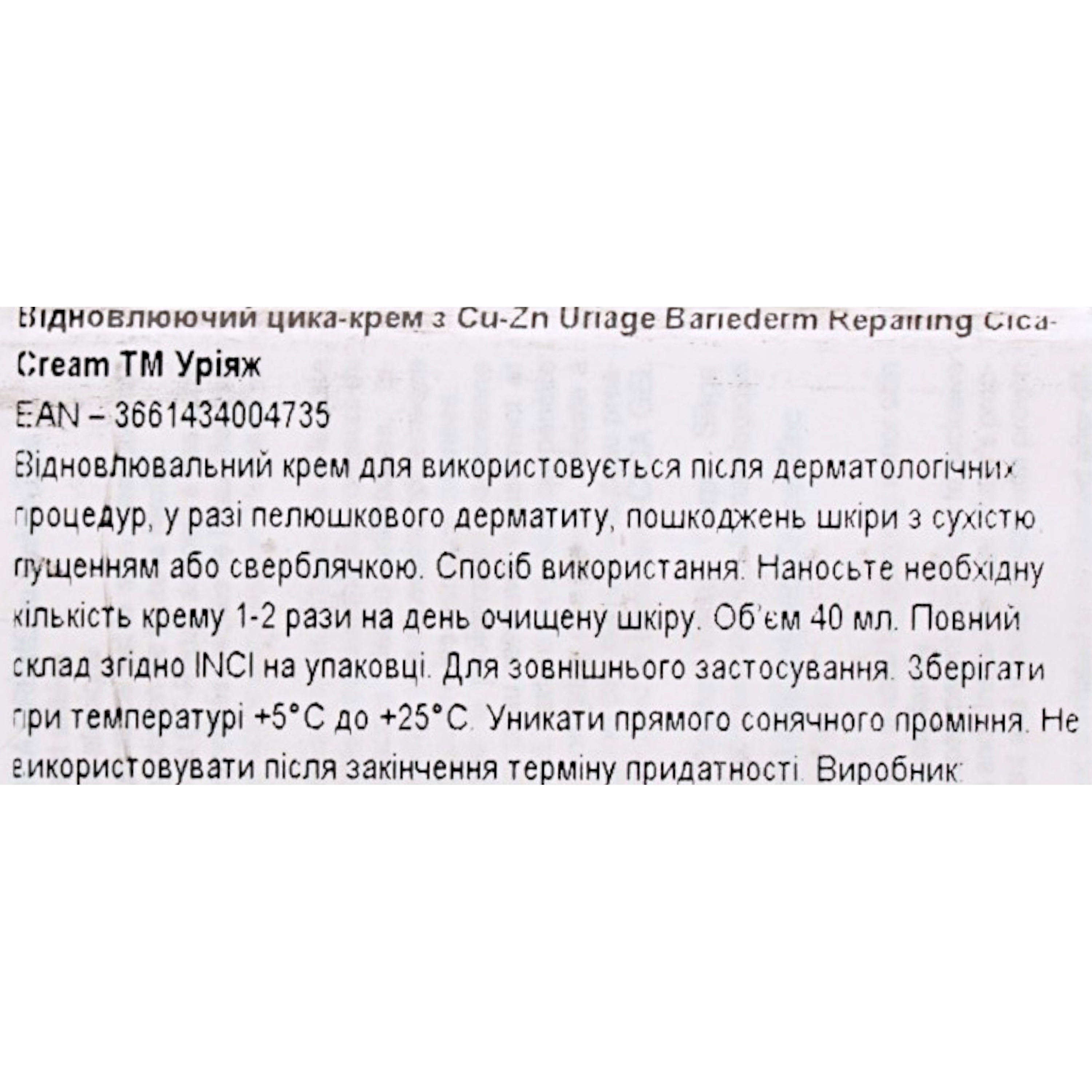 Восстанавливающий цика-крем с Cu-Zn Uriage Bariederm Repairing Cica-Cream 40 мл фото