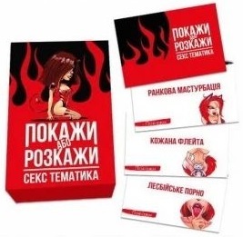 Настільна гра 18+ PLAYROOM Покажи або розкажи. Секс тематика, українська (ВР_ПРСТ) фото