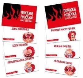 Настільна гра 18+ PLAYROOM Покажи або розкажи. Секс тематика, українська (ВР_ПРСТ) фото