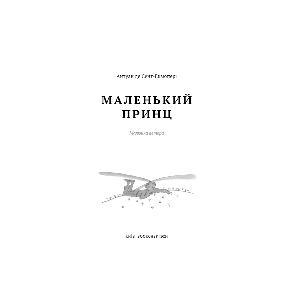 Маленький принц - Антуан де Сент-Екзюпері BookChef (9786175483008) фото4