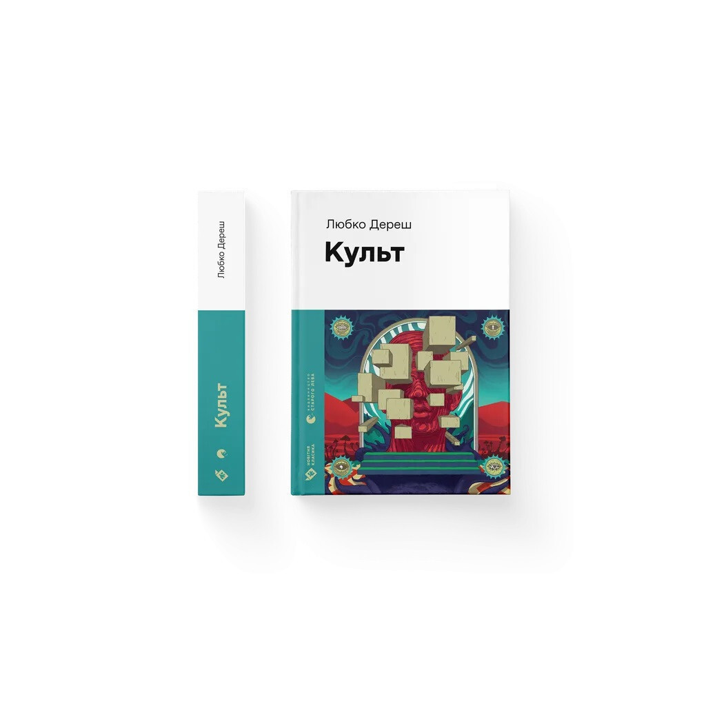 Культ - Любко Дереш Видавництво Старого Лева (9789664482728) фото2