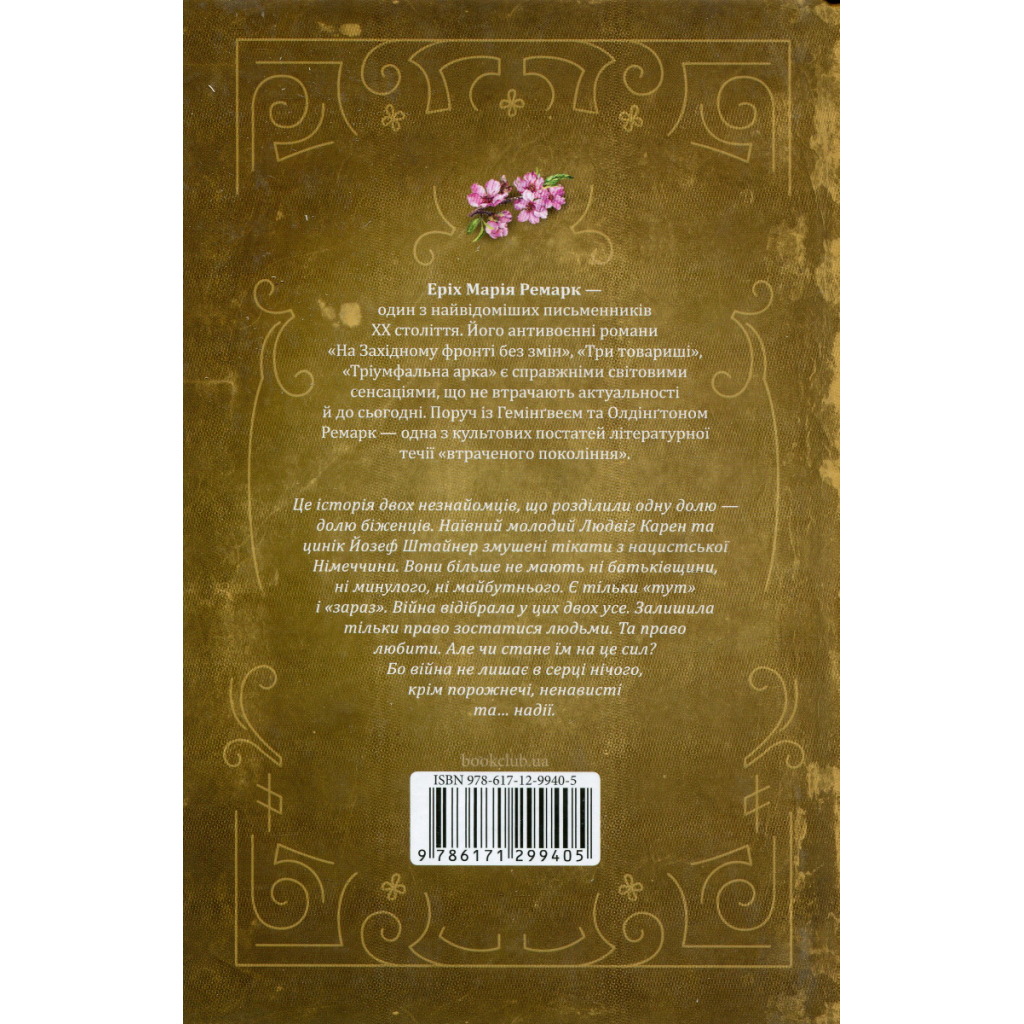 Люби ближнього твого - Еріх Марія Ремарк КСД (9786171520240) фото2